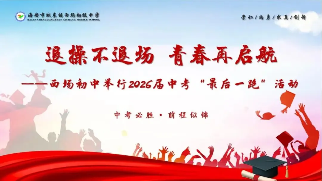 【西场初中·中考速递】退操不退场,青春再启航————西场初中举行2026届“最后一跑”活动-第3张图片-四季读书网 【西场初中·中考速递】退操不退场,青春再启航————西场初中举行2026届“最后一跑”活动-第3张图片-四季读书网
