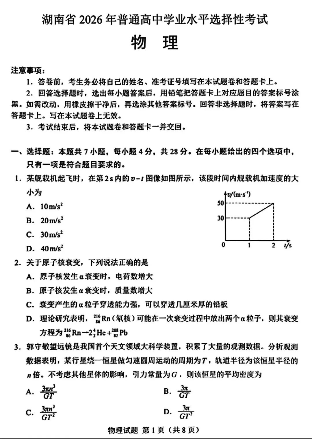 2026年湖南省高考物理|历史真题-第1张图片-四季读书网