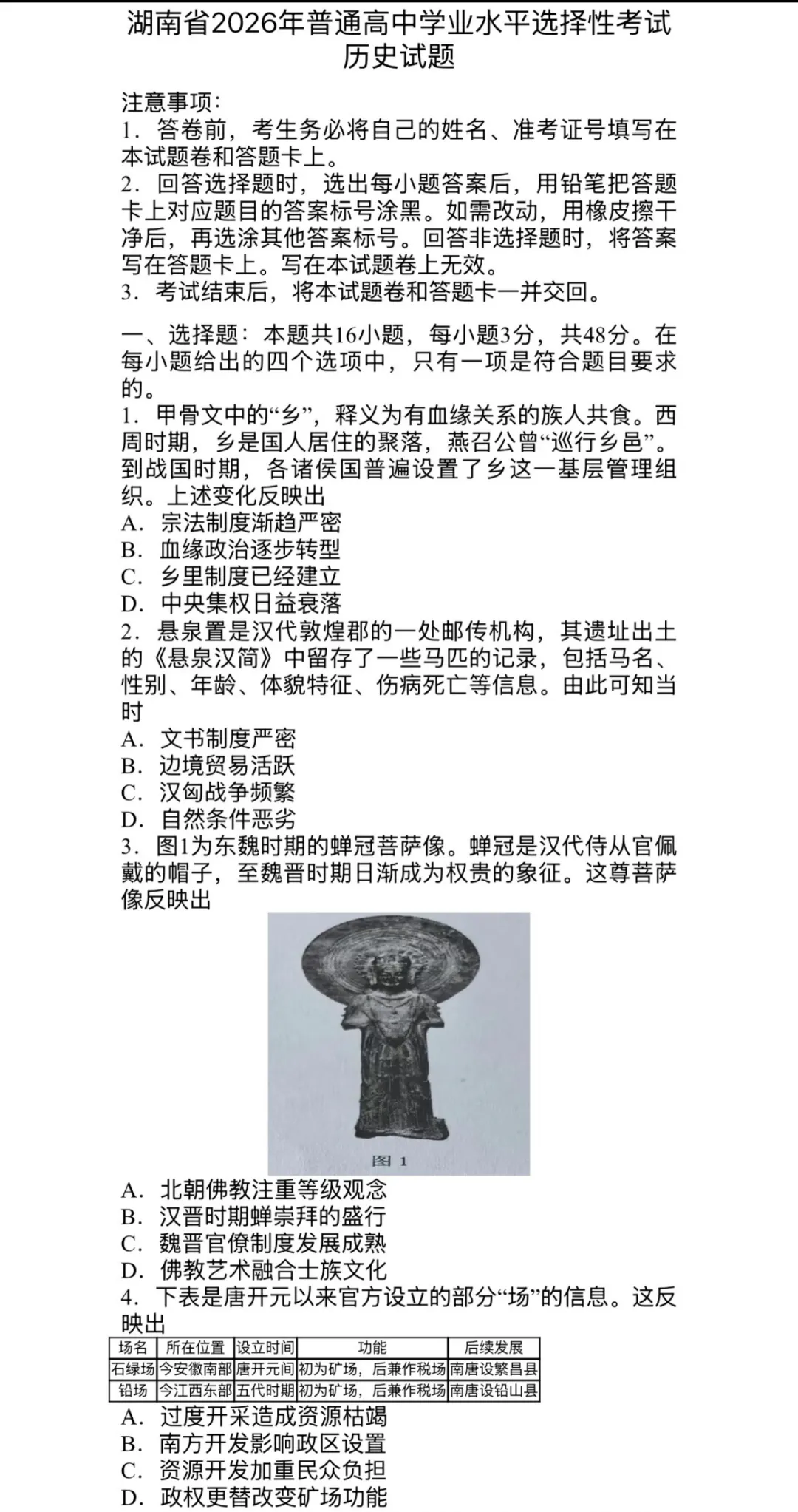 2026年湖南省高考物理|历史真题-第9张图片-四季读书网