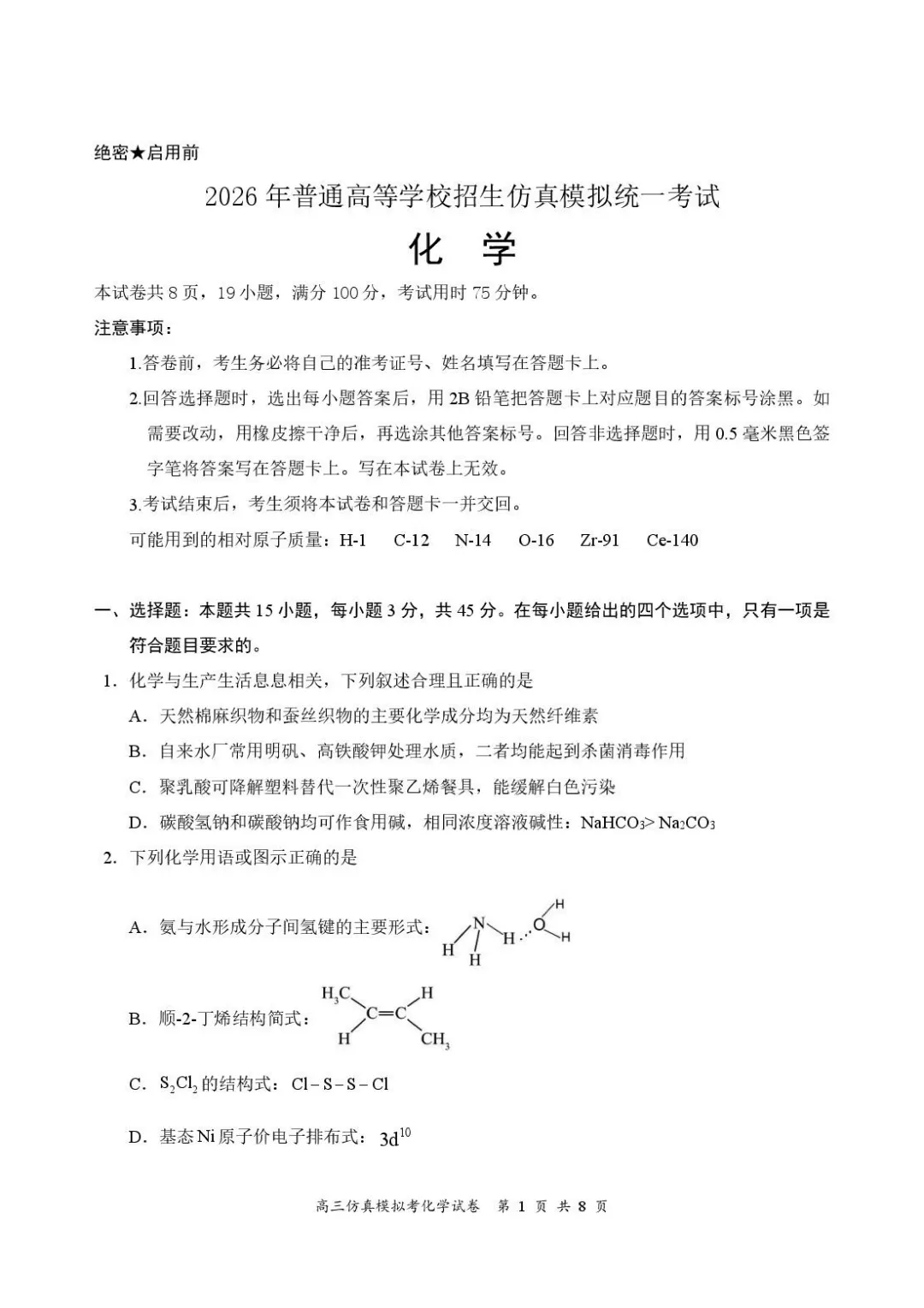 湖北云学联盟2026届高三5月模拟统一考试化学试题与答案-第1张图片-四季读书网 湖北云学联盟2026届高三5月模拟统一考试化学试题与答案-第1张图片-四季读书网