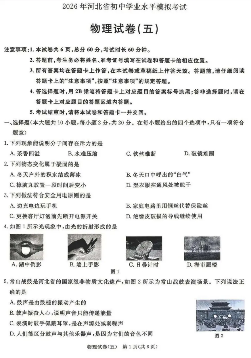 中考物理 | 2026河北省中考预测模拟考试五含答案-第2张图片-四季读书网 中考物理 | 2026河北省中考预测模拟考试五含答案-第2张图片-四季读书网