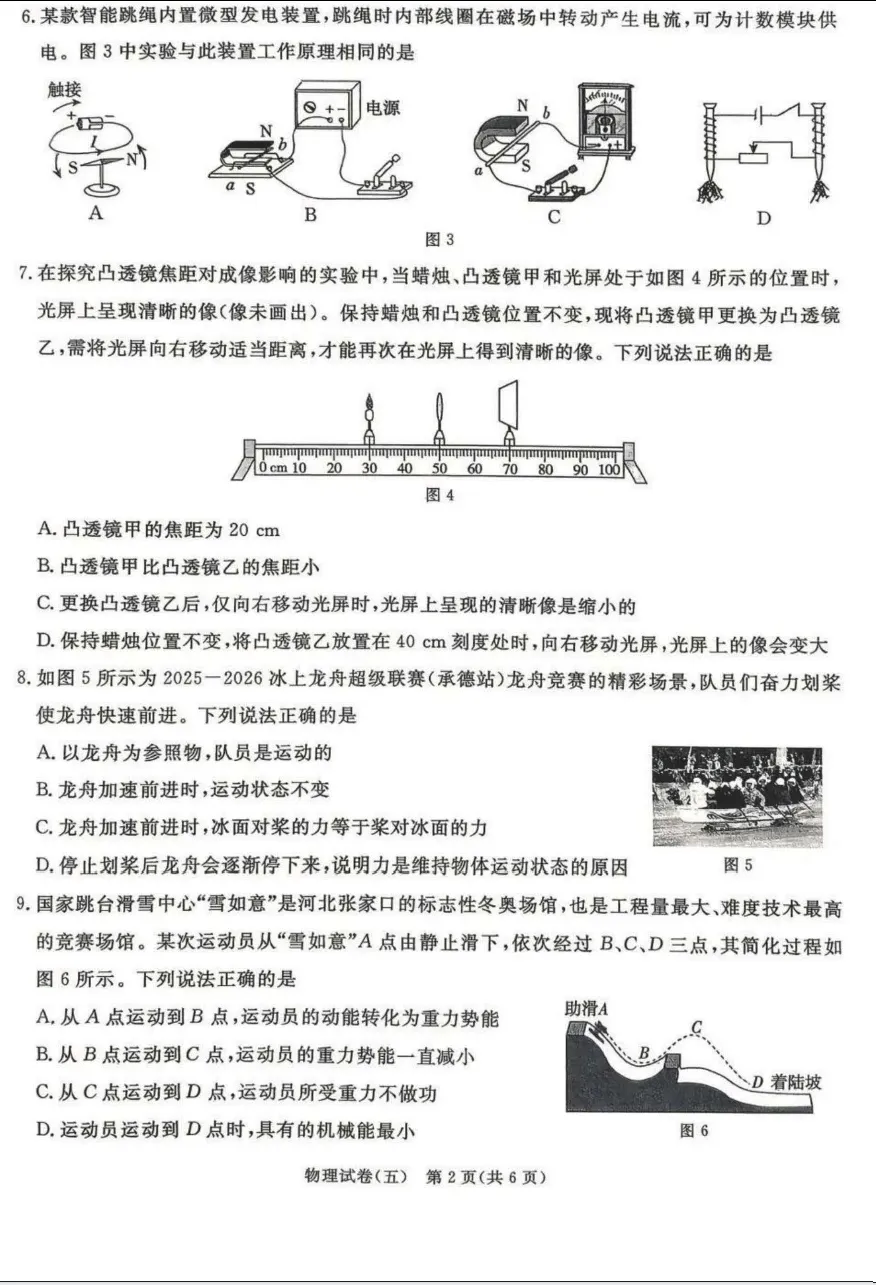 中考物理 | 2026河北省中考预测模拟考试五含答案-第3张图片-四季读书网 中考物理 | 2026河北省中考预测模拟考试五含答案-第3张图片-四季读书网
