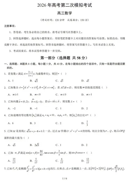 2026年高考第二次模拟考试【高三数学】-第3张图片-四季读书网 2026年高考第二次模拟考试【高三数学】-第3张图片-四季读书网
