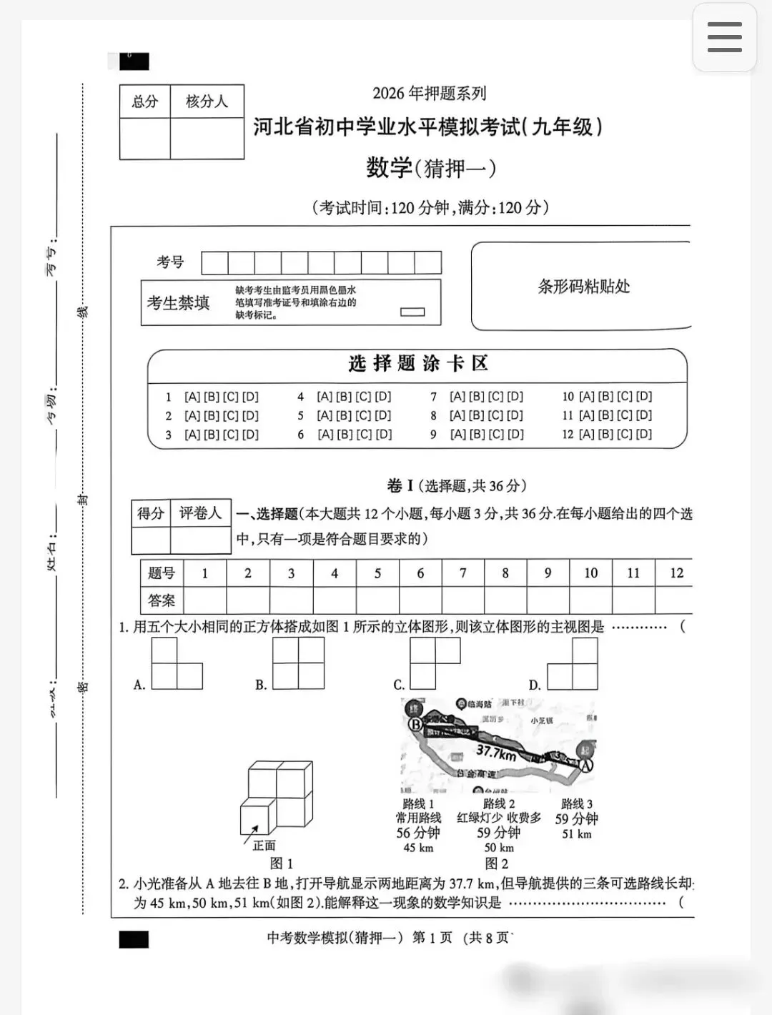 (初三模考)2026年河北省中考数学模拟预测押题卷一-第1张图片-四季读书网