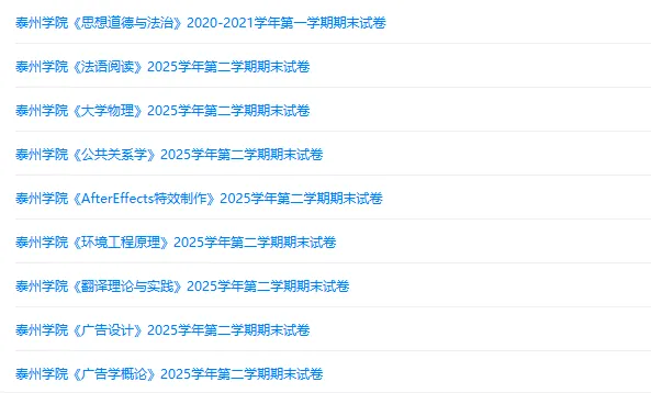泰州学院历年期末试卷真题来啦~免费获取-第2张图片-四季读书网 泰州学院历年期末试卷真题来啦~免费获取-第2张图片-四季读书网
