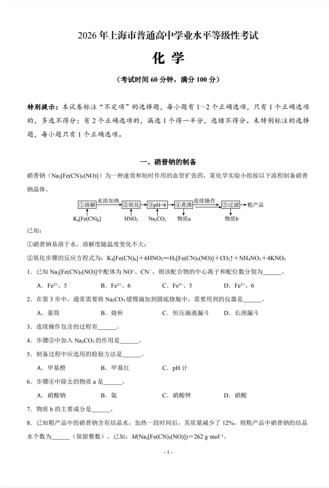 【真题速递】2026高考化学上海卷-第1张图片-四季读书网