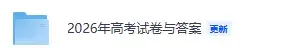 2026各省高考真题及答案 | 语文数学英语物理历史地理化学生物政治(山东、河南、广东、浙江、江苏、福建、湖北、湖南、河北、安徽江西)-第2张图片-四季读书网 2026各省高考真题及答案 | 语文数学英语物理历史地理化学生物政治(山东、河南、广东、浙江、江苏、福建、湖北、湖南、河北、安徽江西)-第2张图片-四季读书网