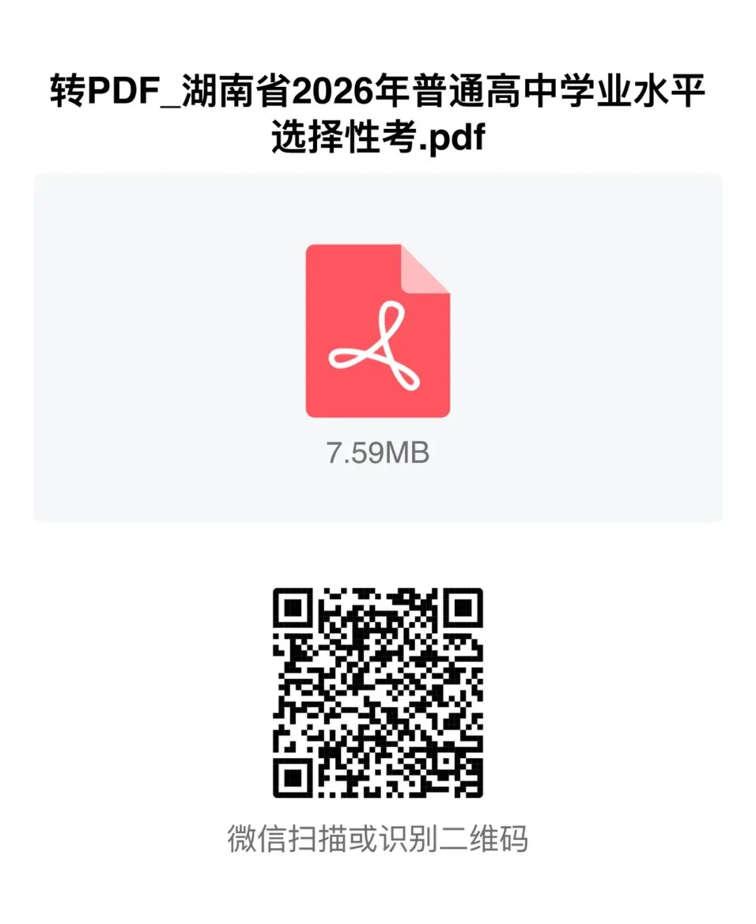 最新!2026年湖南物理高考试卷-第1张图片-四季读书网