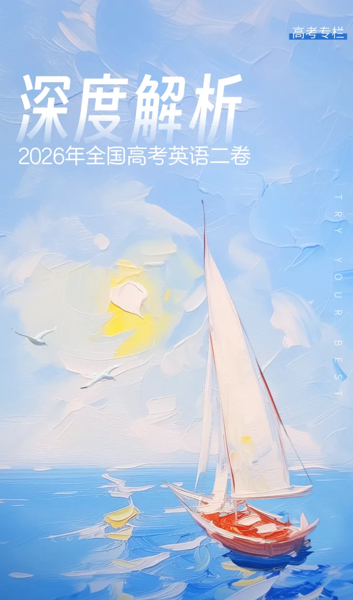 高考专栏|| 高考英语二卷真题深度解析+方法指导(附PDF)-第1张图片-四季读书网 高考专栏|| 高考英语二卷真题深度解析+方法指导(附PDF)-第1张图片-四季读书网