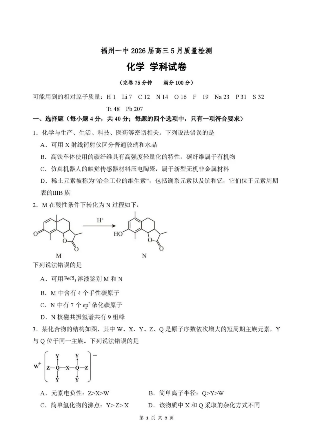 福州一中2026届高三5月质检化学试卷与答案-第1张图片-四季读书网 福州一中2026届高三5月质检化学试卷与答案-第1张图片-四季读书网