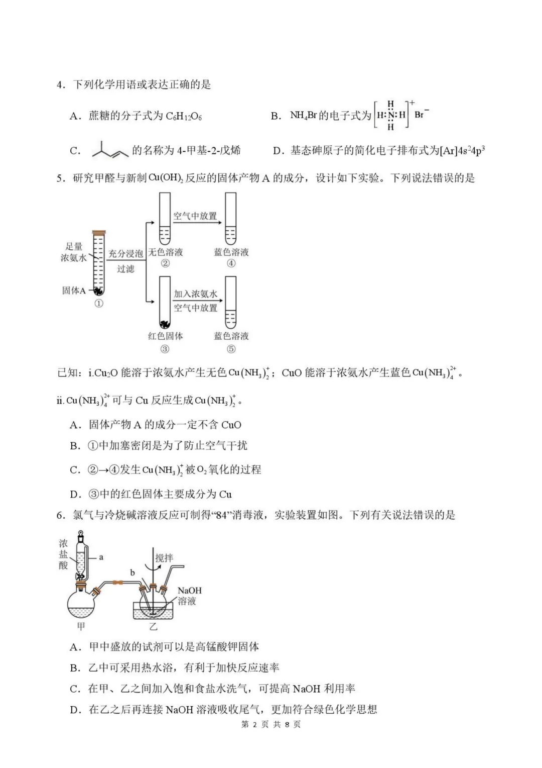 福州一中2026届高三5月质检化学试卷与答案-第2张图片-四季读书网 福州一中2026届高三5月质检化学试卷与答案-第2张图片-四季读书网