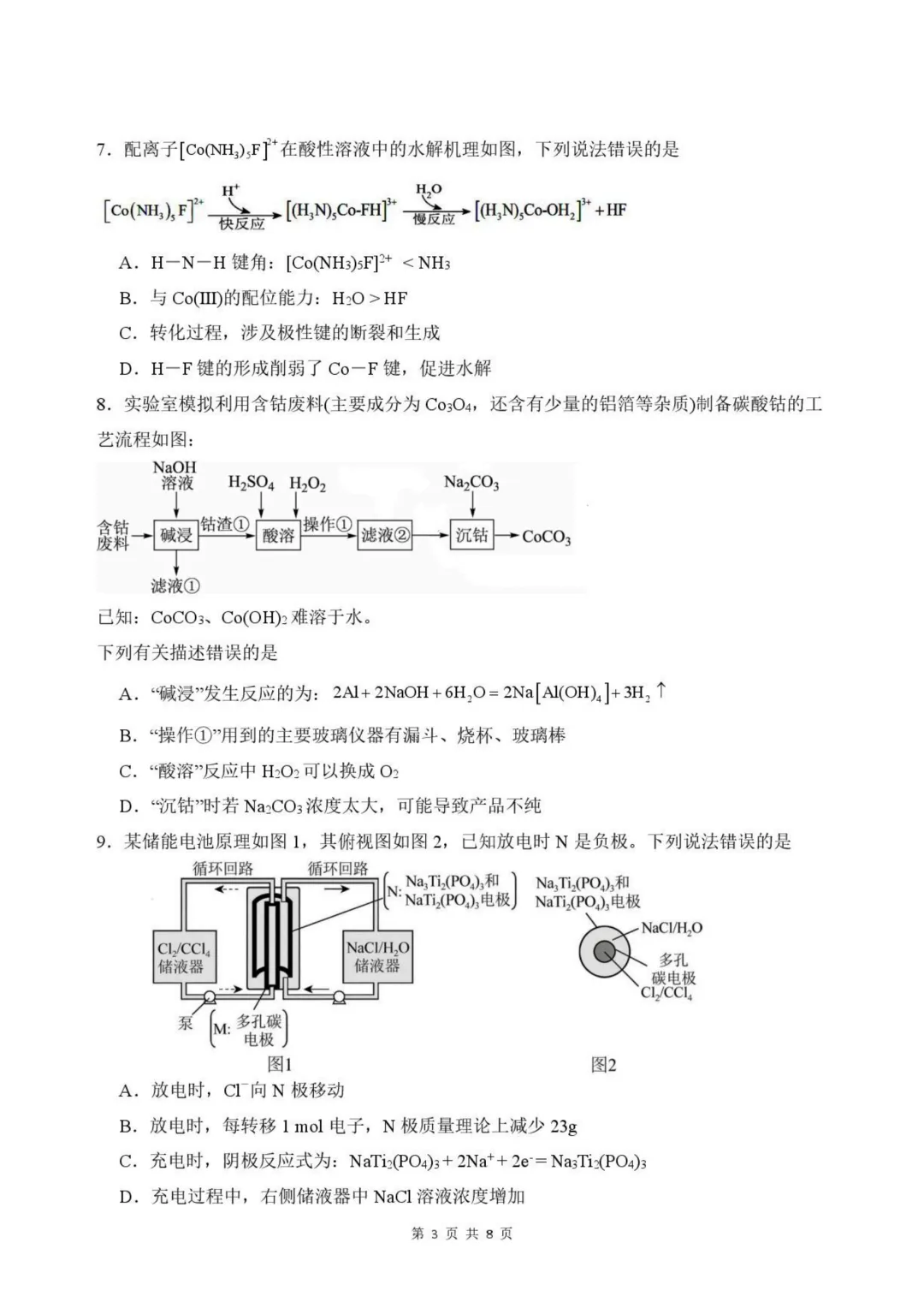 福州一中2026届高三5月质检化学试卷与答案-第3张图片-四季读书网 福州一中2026届高三5月质检化学试卷与答案-第3张图片-四季读书网