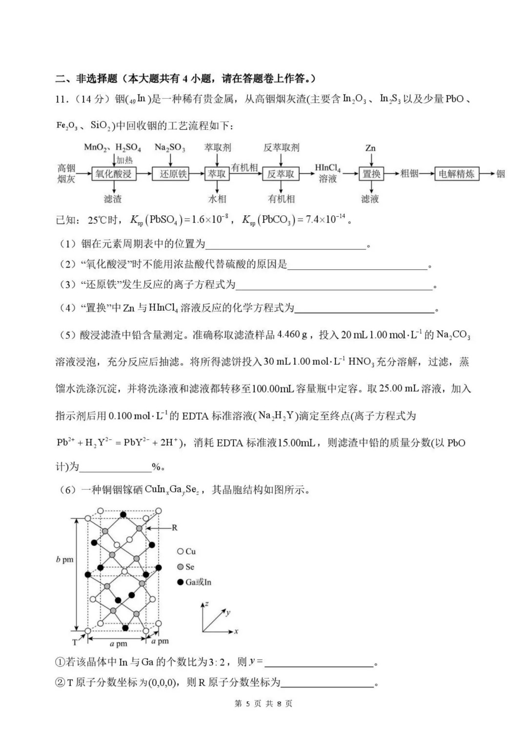 福州一中2026届高三5月质检化学试卷与答案-第5张图片-四季读书网 福州一中2026届高三5月质检化学试卷与答案-第5张图片-四季读书网
