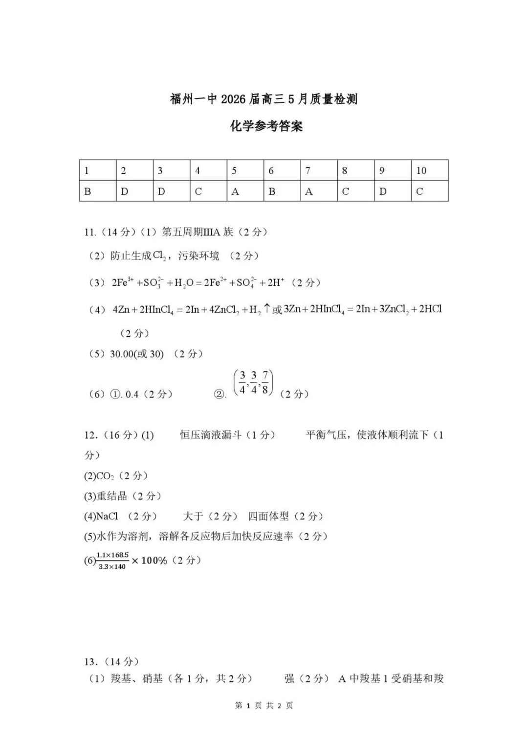 福州一中2026届高三5月质检化学试卷与答案-第9张图片-四季读书网 福州一中2026届高三5月质检化学试卷与答案-第9张图片-四季读书网