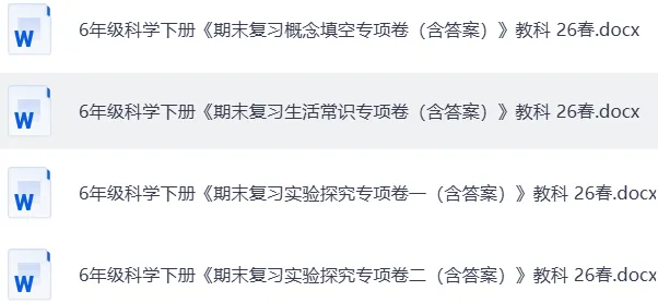 【试卷】六下科学《概念填空、实验探究、生活常识,期末复习专项练习卷》WORD版,附答案,免费下载,26春教科版-第4张图片-四季读书网