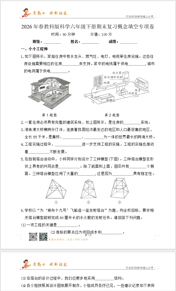 【试卷】六下科学《概念填空、实验探究、生活常识,期末复习专项练习卷》WORD版,附答案,免费下载,26春教科版-第5张图片-四季读书网