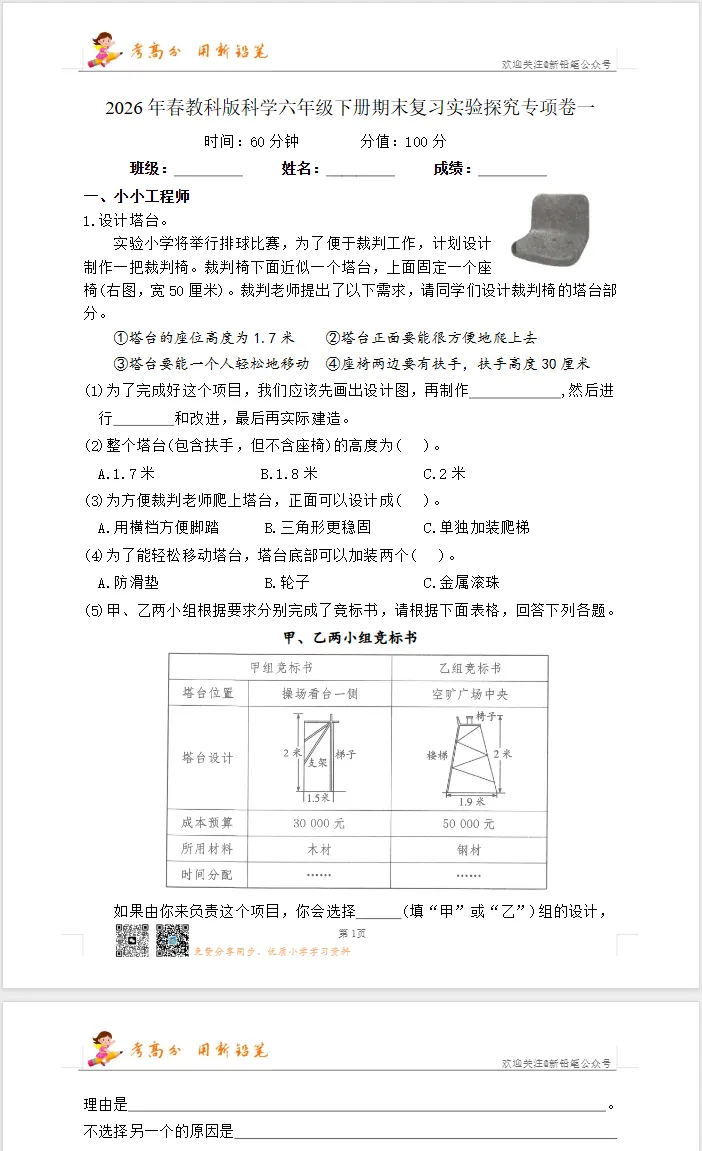 【试卷】六下科学《概念填空、实验探究、生活常识,期末复习专项练习卷》WORD版,附答案,免费下载,26春教科版-第6张图片-四季读书网
