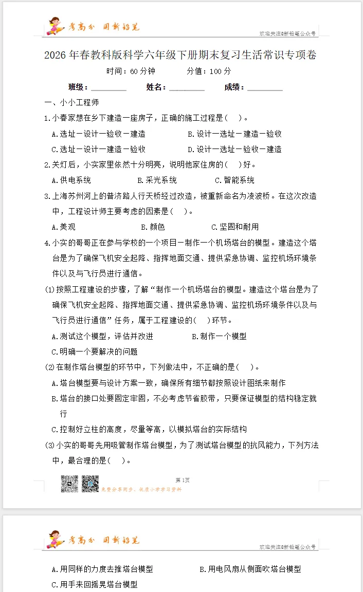 【试卷】六下科学《概念填空、实验探究、生活常识,期末复习专项练习卷》WORD版,附答案,免费下载,26春教科版-第7张图片-四季读书网