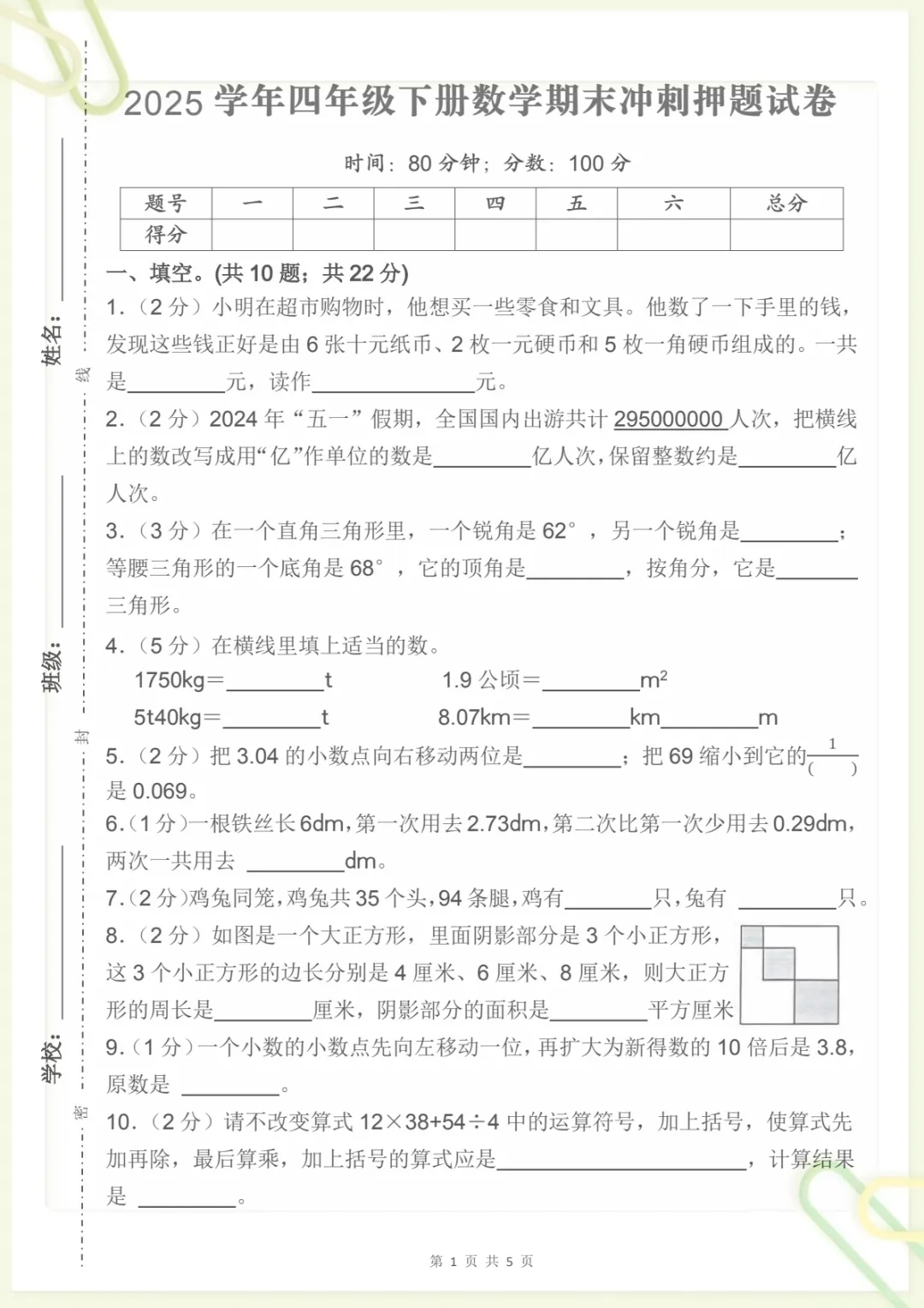 四年级下册《人教版数学【期末冲刺押题试卷(三)】》,电子版可打印-第1张图片-四季读书网 四年级下册《人教版数学【期末冲刺押题试卷(三)】》,电子版可打印-第1张图片-四季读书网