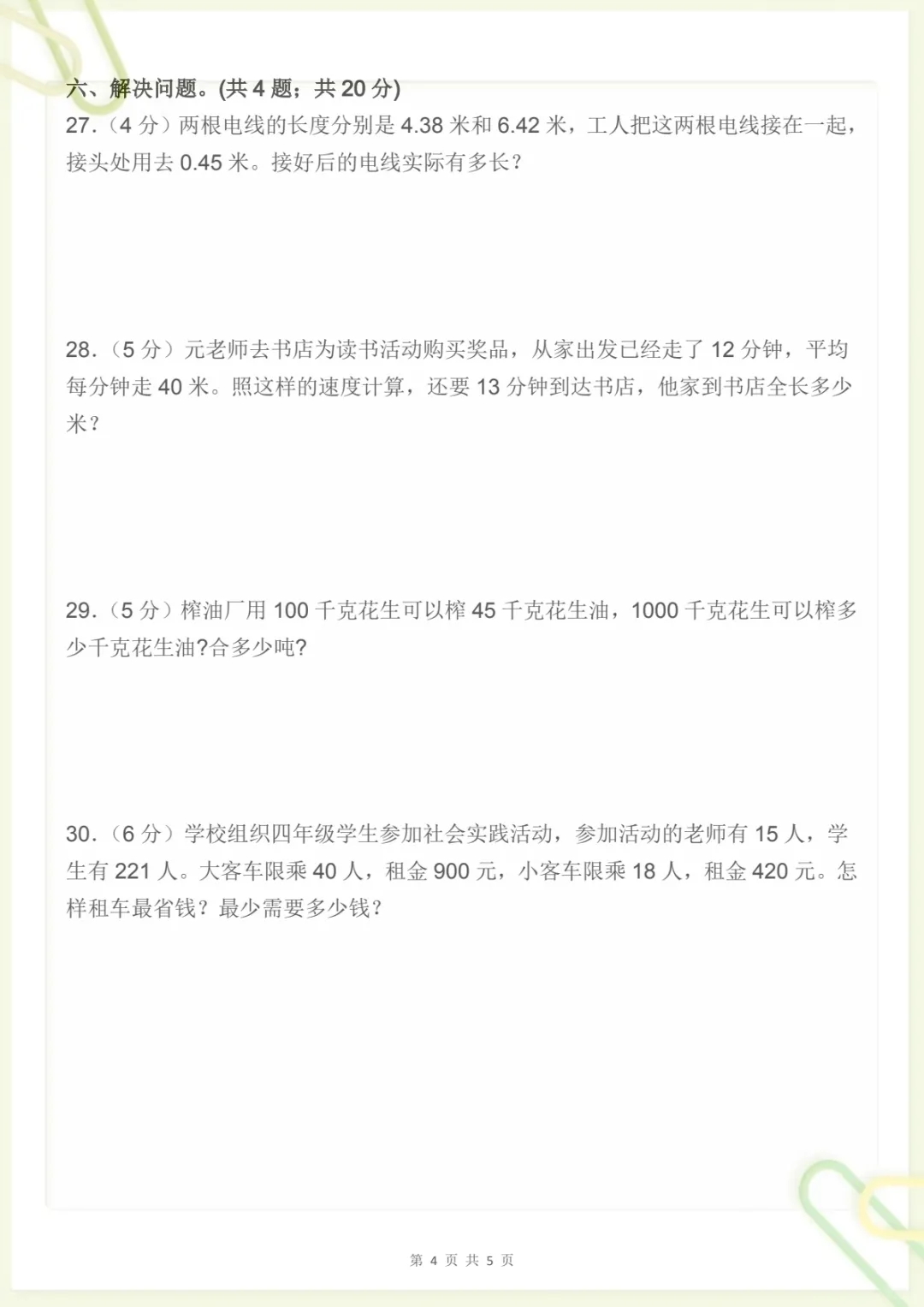 四年级下册《人教版数学【期末冲刺押题试卷(三)】》,电子版可打印-第4张图片-四季读书网 四年级下册《人教版数学【期末冲刺押题试卷(三)】》,电子版可打印-第4张图片-四季读书网