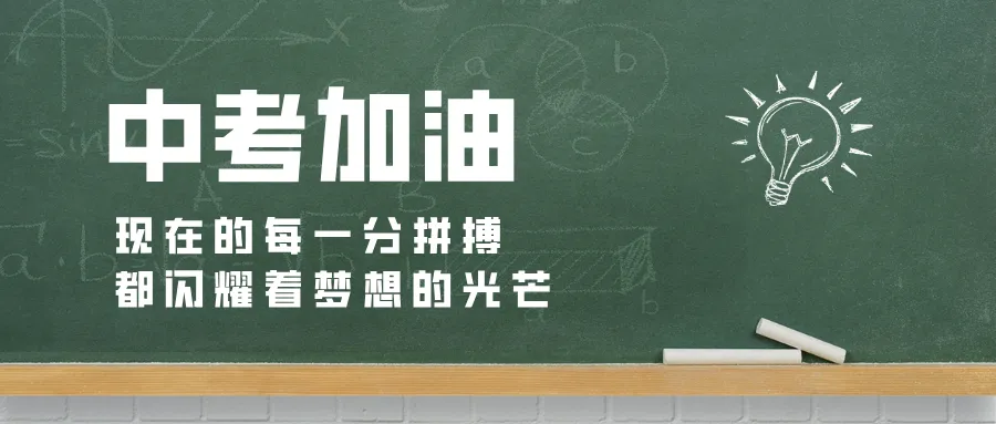 汉安中学2026年中考告家长书-第1张图片-四季读书网 汉安中学2026年中考告家长书-第1张图片-四季读书网