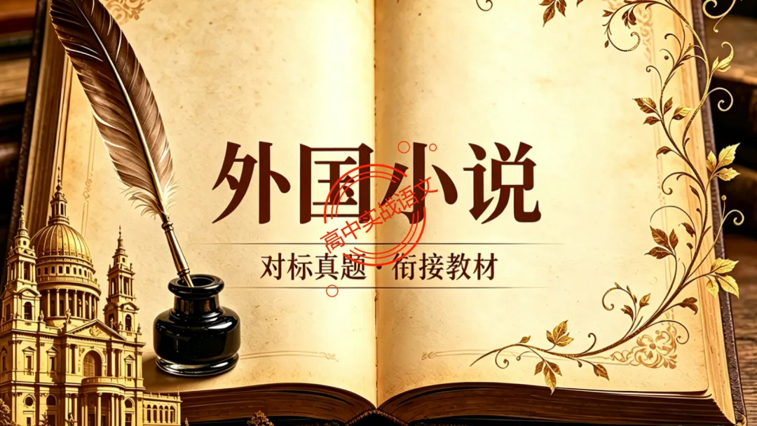 【对标2026全国一卷真题】衔接课本,讲透【外国小说】-第15张图片-四季读书网 【对标2026全国一卷真题】衔接课本,讲透【外国小说】-第15张图片-四季读书网