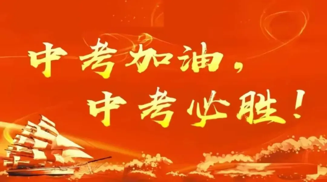 中考加油|少年自有凌云志,华新伴你启新程!-第3张图片-四季读书网 中考加油|少年自有凌云志,华新伴你启新程!-第3张图片-四季读书网
