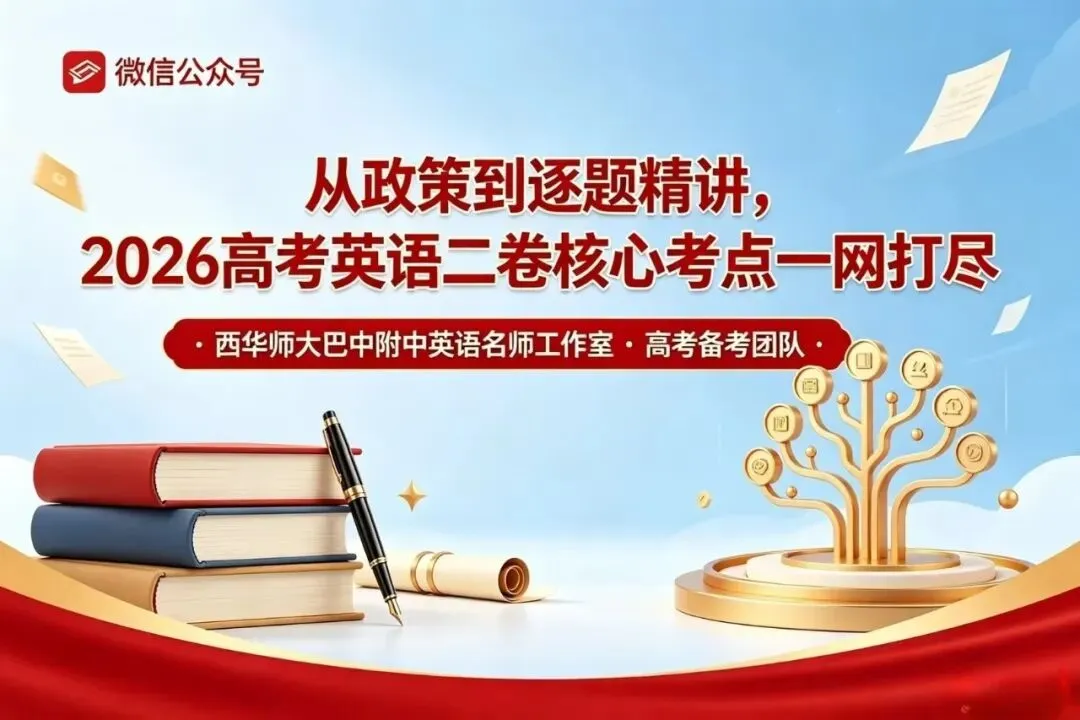 命题大转向!2026 全国二卷英语试卷深度剖析(附答案 + 范文)-第1张图片-四季读书网 命题大转向!2026 全国二卷英语试卷深度剖析(附答案 + 范文)-第1张图片-四季读书网