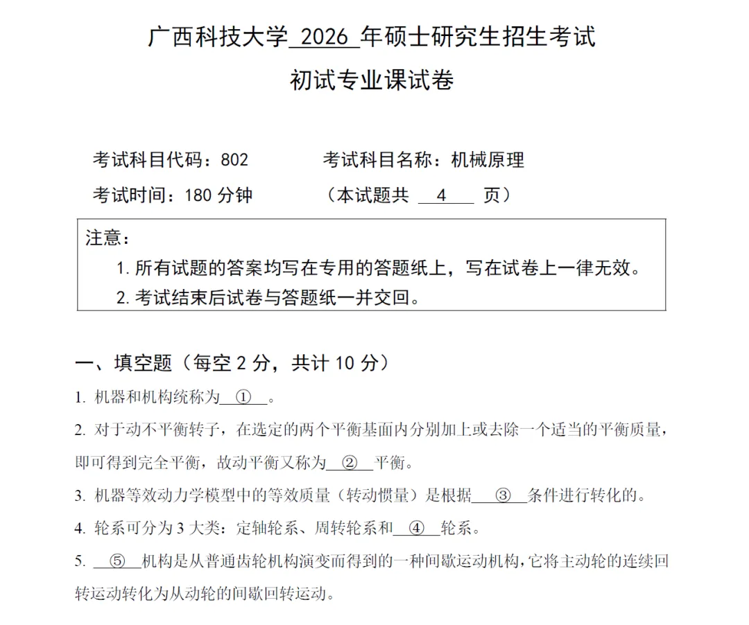 广西科技大学各学院各专业自命题科目历年考研真题试卷试题更新到2026年-第4张图片-四季读书网