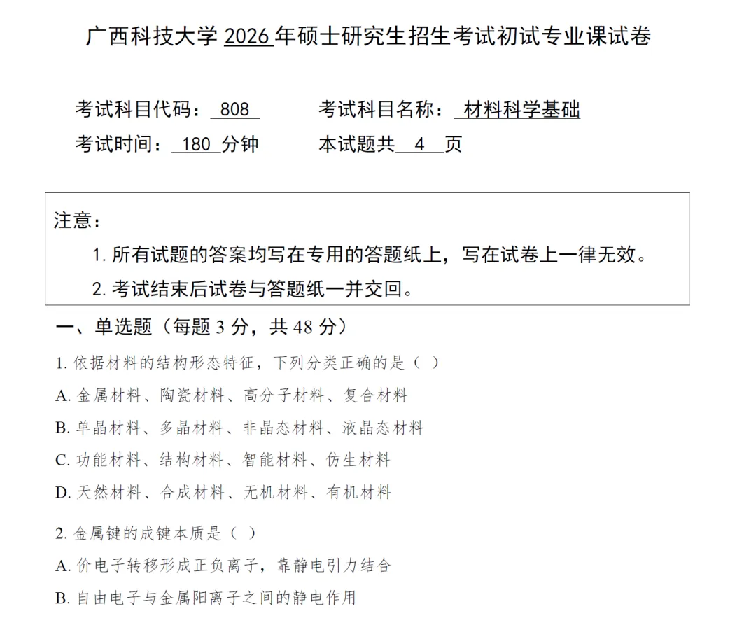 广西科技大学各学院各专业自命题科目历年考研真题试卷试题更新到2026年-第6张图片-四季读书网