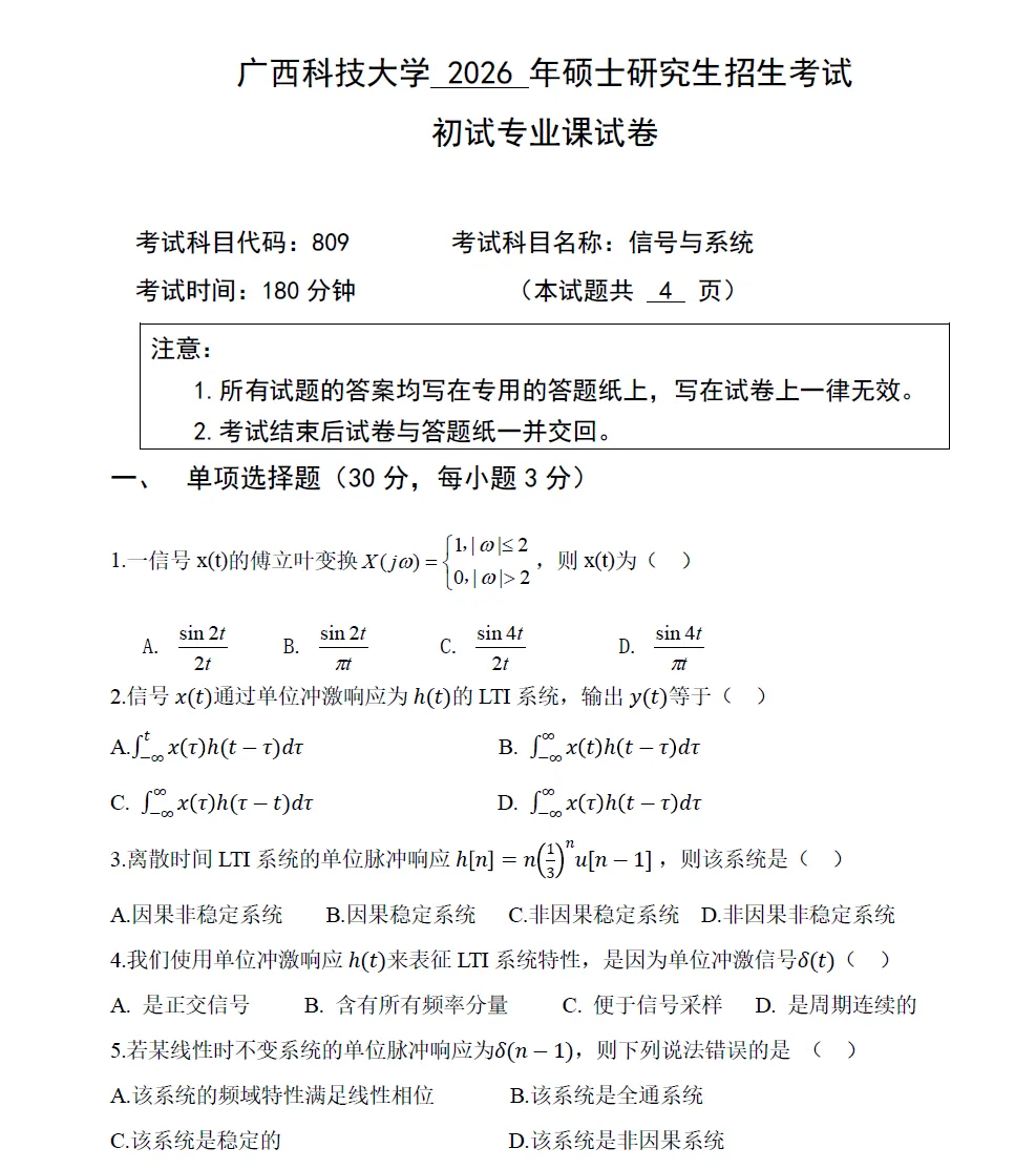 广西科技大学各学院各专业自命题科目历年考研真题试卷试题更新到2026年-第7张图片-四季读书网