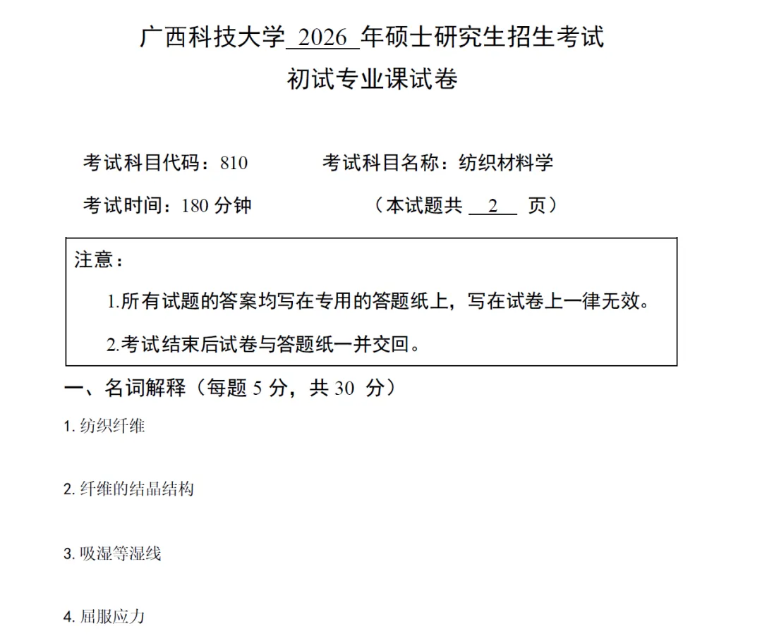 广西科技大学各学院各专业自命题科目历年考研真题试卷试题更新到2026年-第8张图片-四季读书网