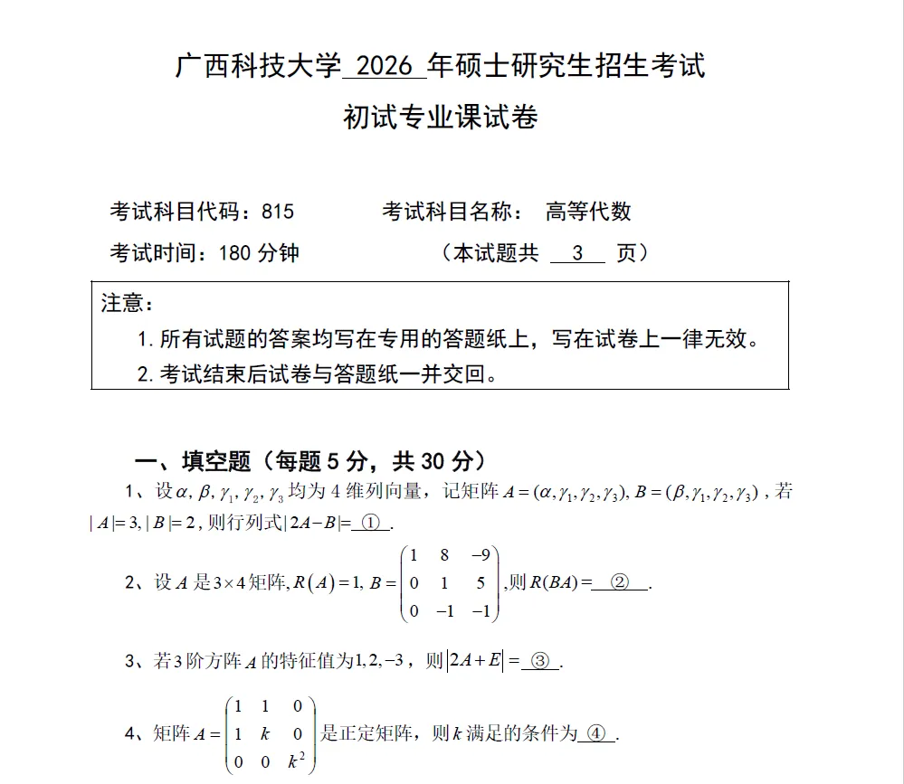 广西科技大学各学院各专业自命题科目历年考研真题试卷试题更新到2026年-第9张图片-四季读书网