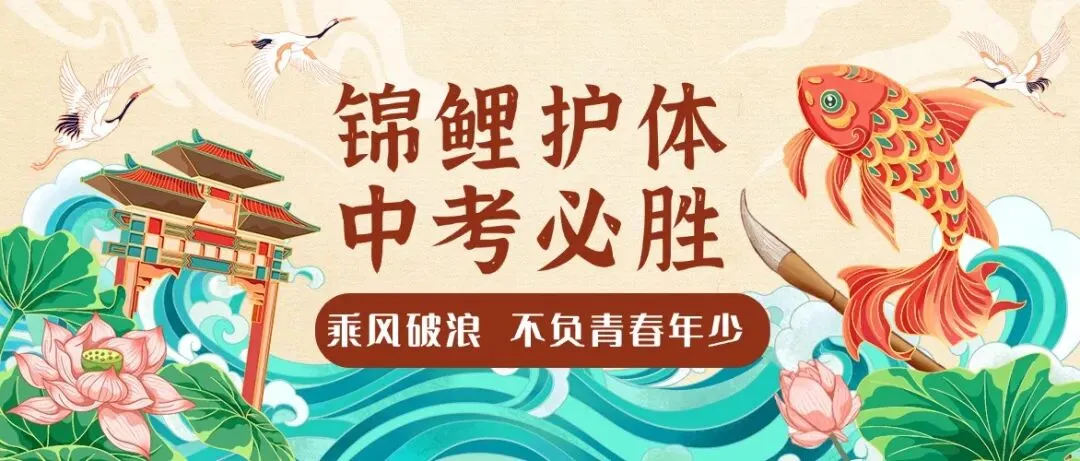 中考倒计时!考前提醒请查收,祝您金榜题名!-第24张图片-四季读书网
