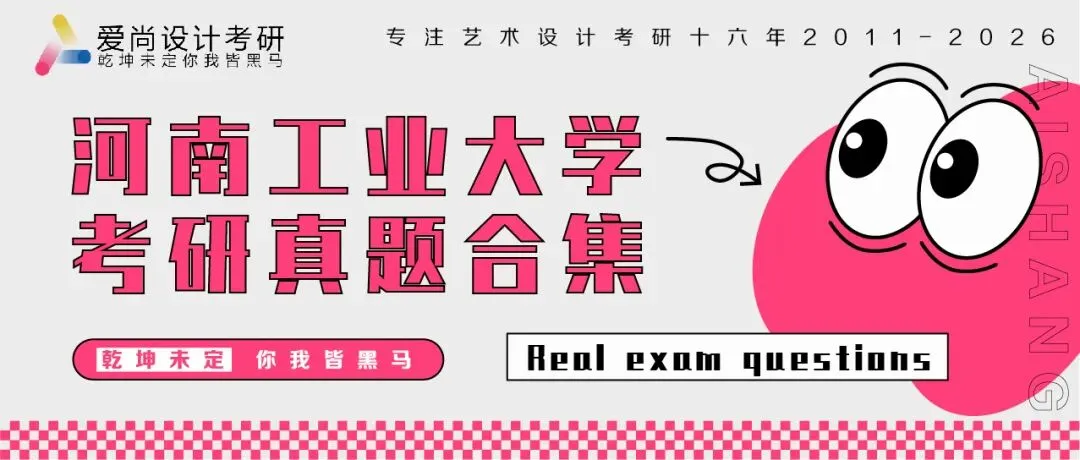 爱尚·27届·爱尚设计考研 | 【河南工业大学】考研真题合集!-第7张图片-四季读书网 爱尚·27届·爱尚设计考研 | 【河南工业大学】考研真题合集!-第7张图片-四季读书网