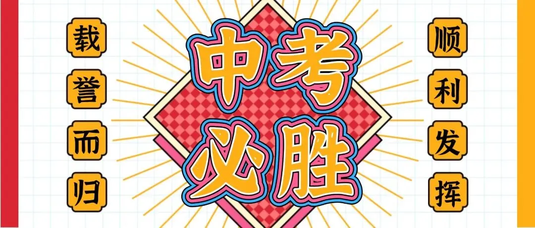 中考倒计时!考前提醒请查收,祝您金榜题名!-第34张图片-四季读书网
