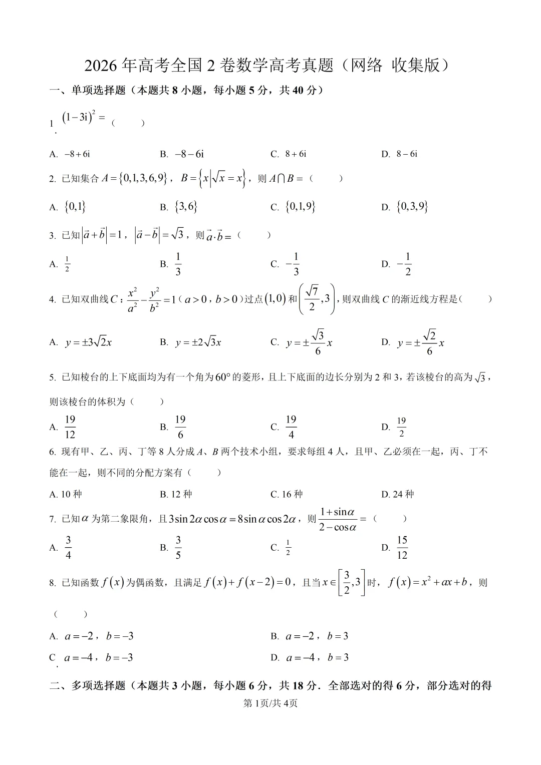 2026年高考全国2卷数学高考真题(网络 收集版)(原卷版+解析版)-第2张图片-四季读书网
