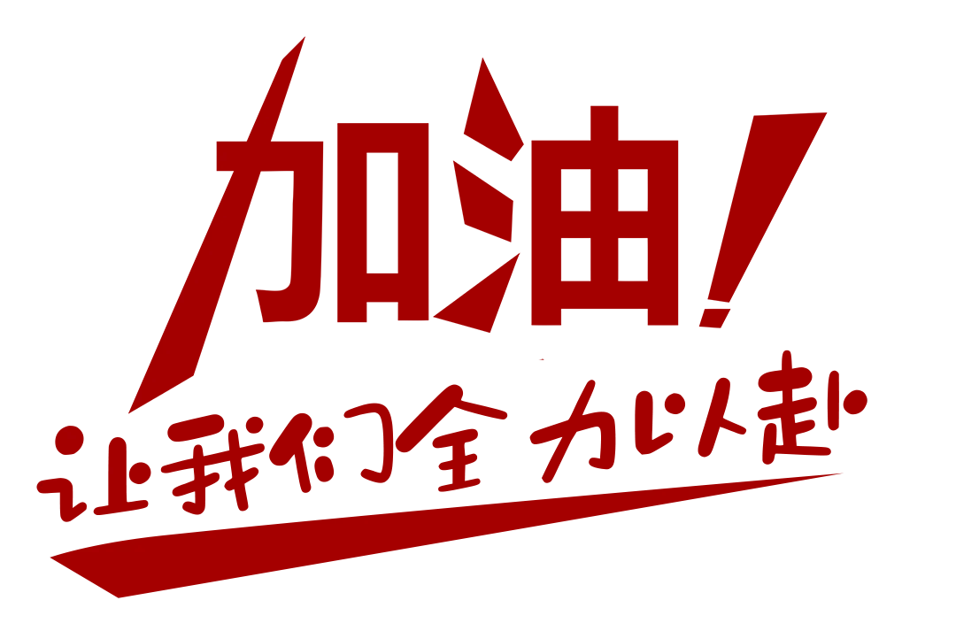 执笔为刃,一战功成!中考加油!-第8张图片-四季读书网 执笔为刃,一战功成!中考加油!-第8张图片-四季读书网