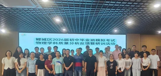 鲤城区开展2026届初中毕业班模拟考试物理学科质量分析反馈暨研训活动-第4张图片-四季读书网