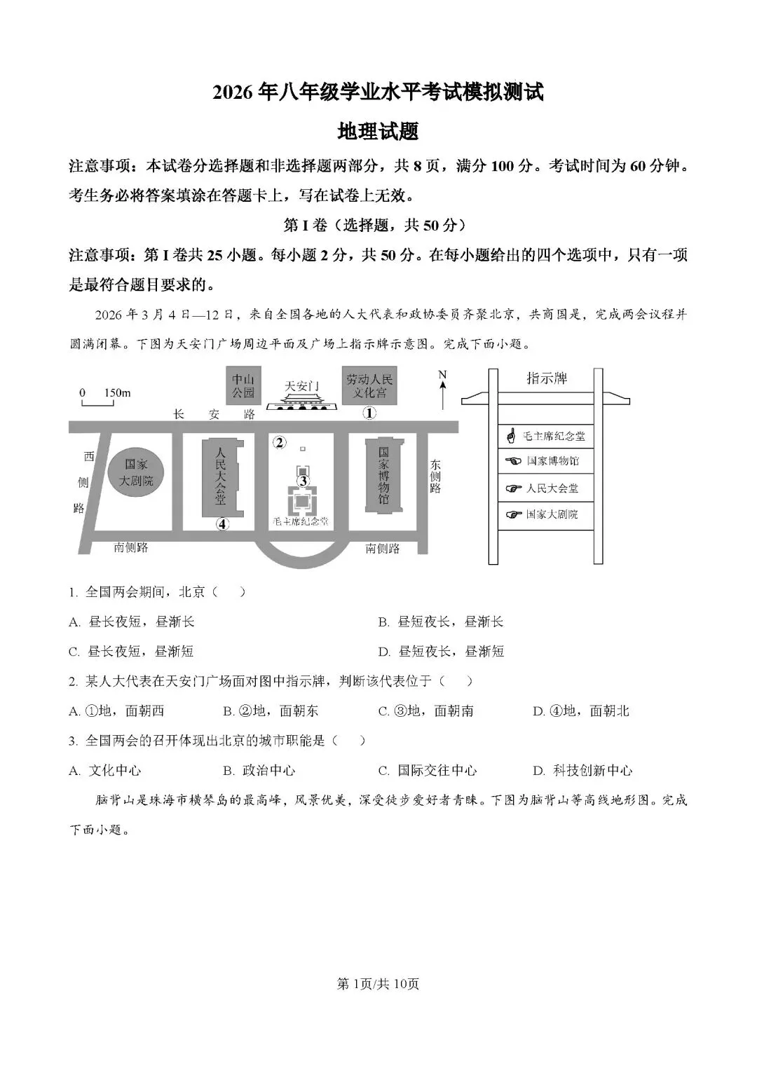 2026年山东济南市天桥区学业水平考试模拟测试地理试题-第1张图片-四季读书网 2026年山东济南市天桥区学业水平考试模拟测试地理试题-第1张图片-四季读书网