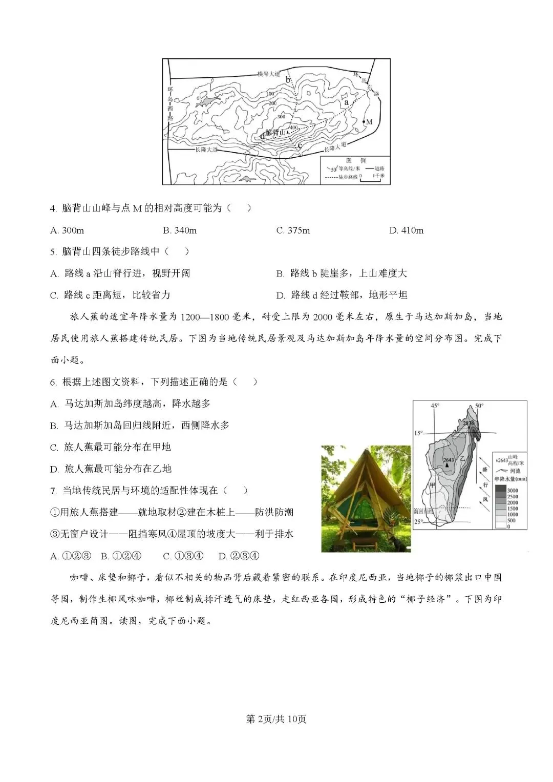 2026年山东济南市天桥区学业水平考试模拟测试地理试题-第2张图片-四季读书网 2026年山东济南市天桥区学业水平考试模拟测试地理试题-第2张图片-四季读书网
