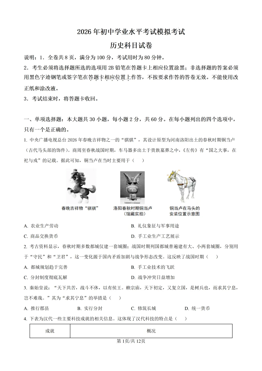 2026年初中学业水平考试模拟考试历史科目试卷-第2张图片-四季读书网