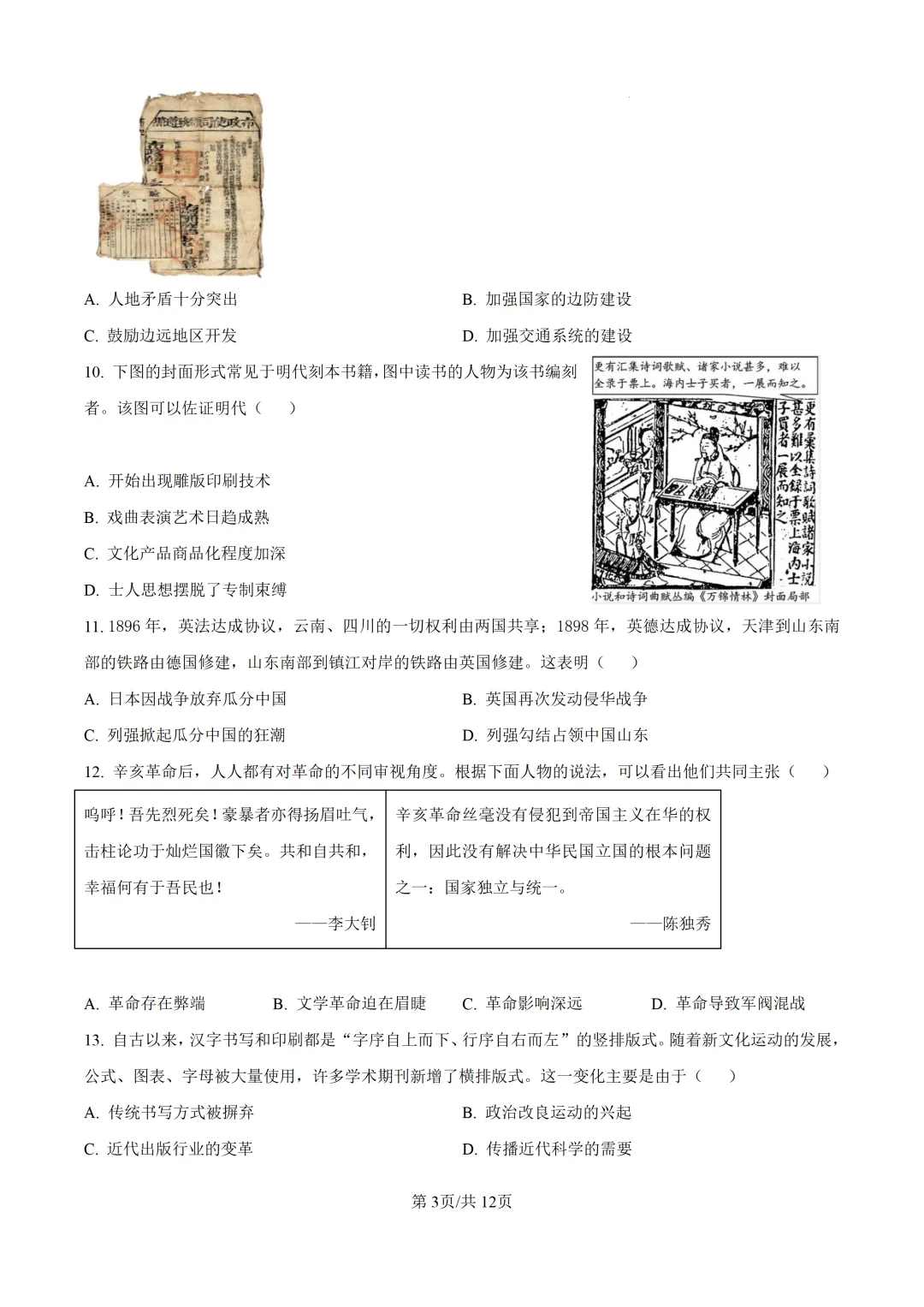 2026年初中学业水平考试模拟考试历史科目试卷-第4张图片-四季读书网