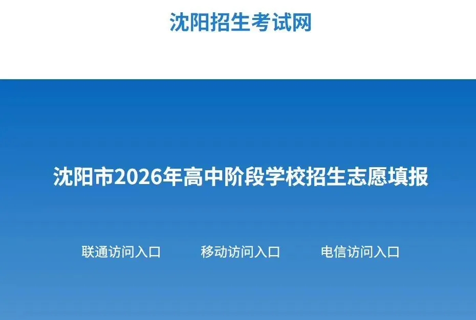 2026沈阳中考志愿填报指南-第1张图片-四季读书网