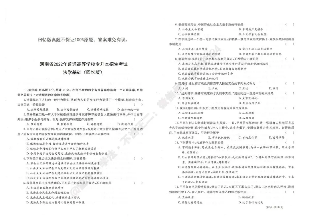 2022河南专升本法学真题回忆版-第1张图片-四季读书网