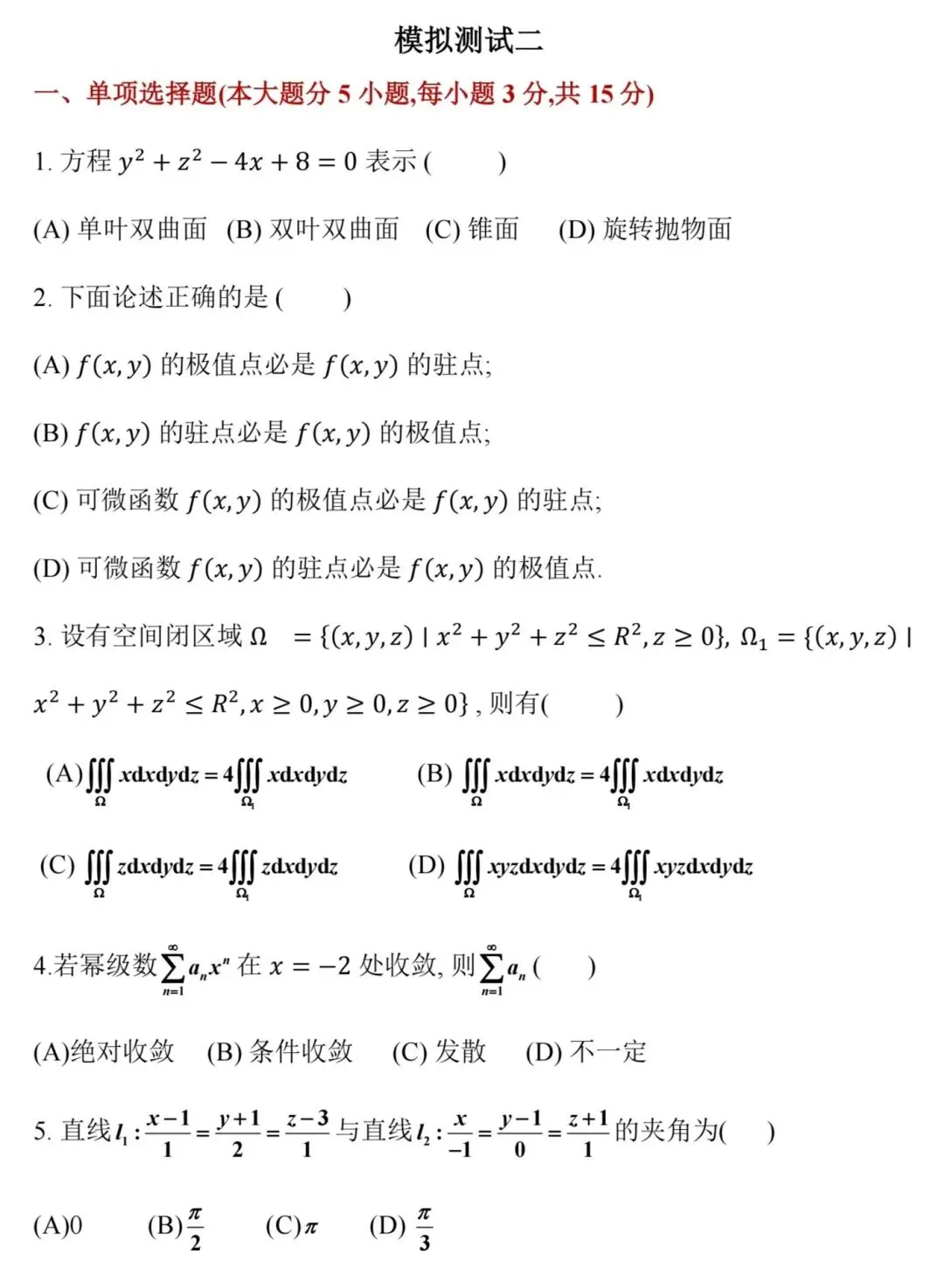 期末复习||高数下册 模拟测试二-第1张图片-四季读书网