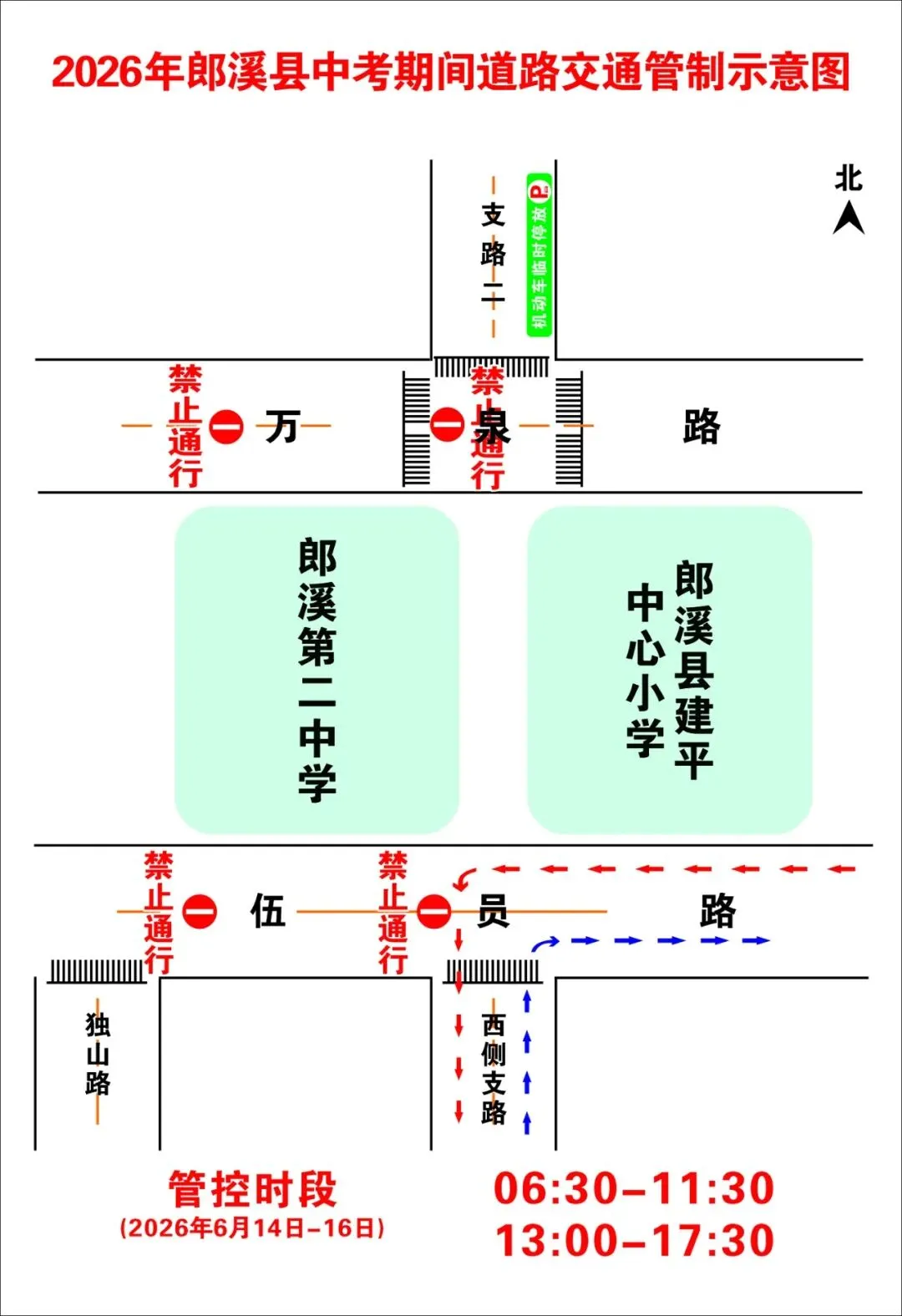 关于2026年中考期间对部分路段实行临时交通管制的通告-第3张图片-四季读书网