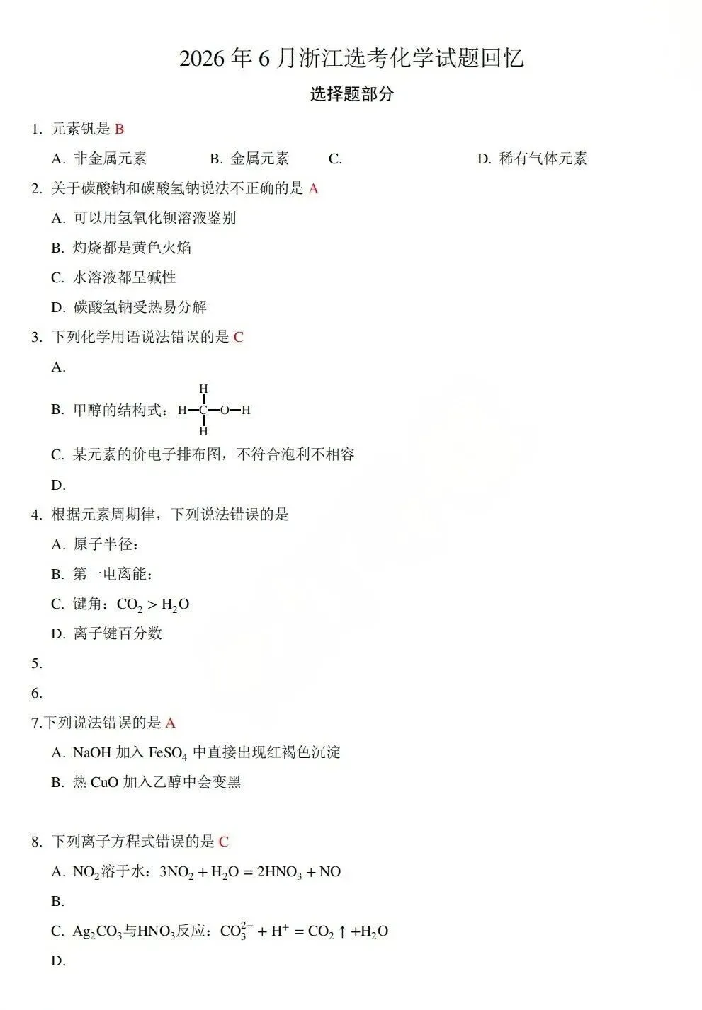 速来对答案!2026浙江高考真题答案(网传版)-第13张图片-四季读书网 速来对答案!2026浙江高考真题答案(网传版)-第13张图片-四季读书网