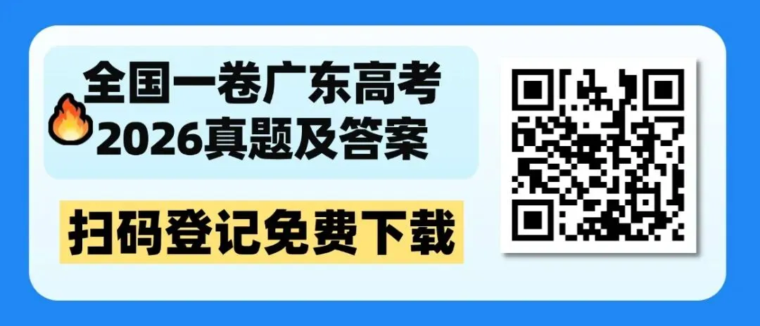 速领!2026广东高考语数英物历地真题及答案出炉!持续更新~-第5张图片-四季读书网 速领!2026广东高考语数英物历地真题及答案出炉!持续更新~-第5张图片-四季读书网