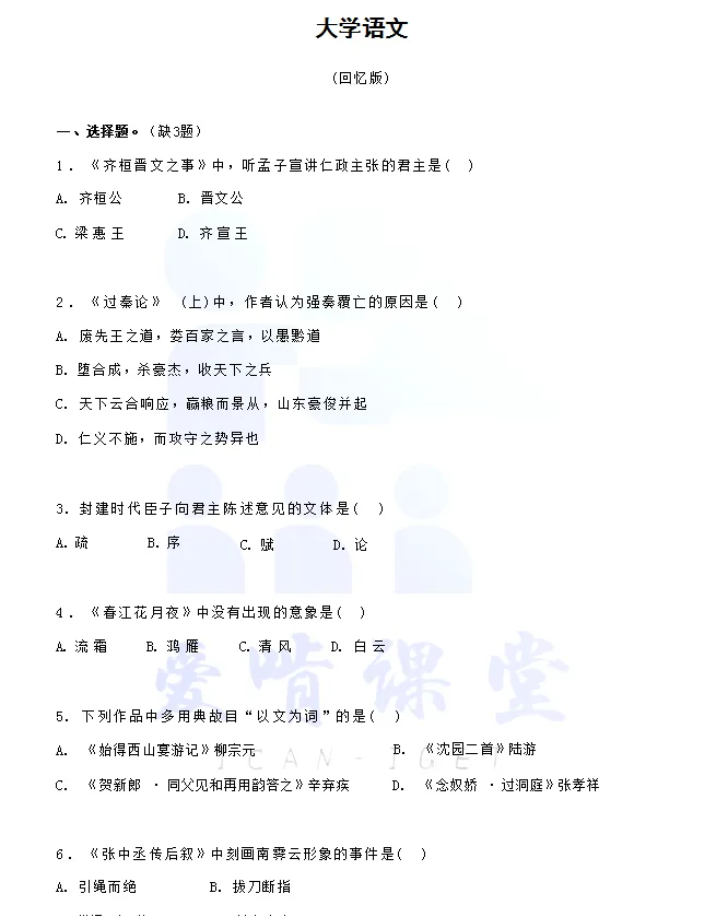 广东专插本《大学语文》历年真题资料|免费领取完整版复习资料-第6张图片-四季读书网 广东专插本《大学语文》历年真题资料|免费领取完整版复习资料-第6张图片-四季读书网